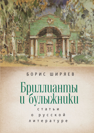 Борис Ширяев. Бриллианты и булыжники