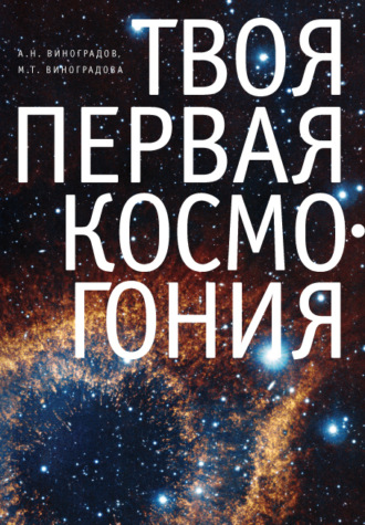 . Твоя первая Космогония