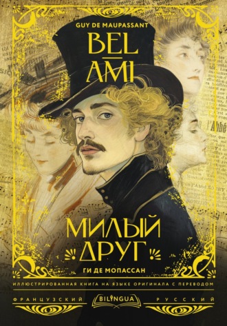 . Bel-Ami / Милый друг