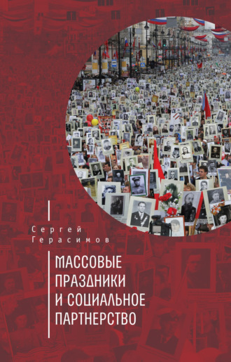 Сергей Викторович Герасимов. Массовые праздники и социальное партнерство
