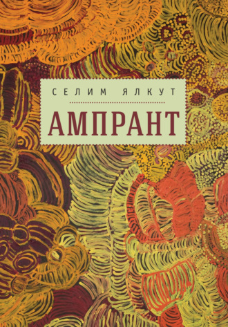 Селим Ялкут. Ампрант
