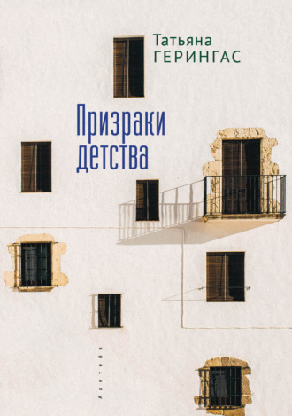 . Призраки детства