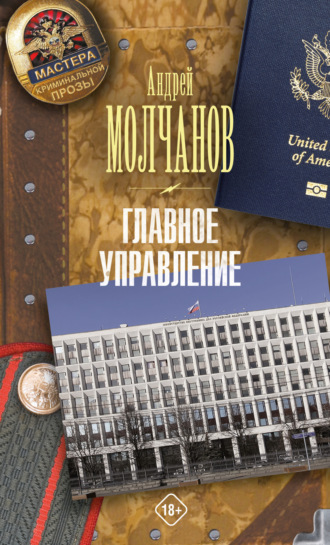 Андрей Молчанов. Главное управление