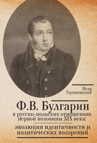 . Ф.В. Булгарин в русско-польских отношениях первой половины XIX века: эволюция идентичности и политических воззрений