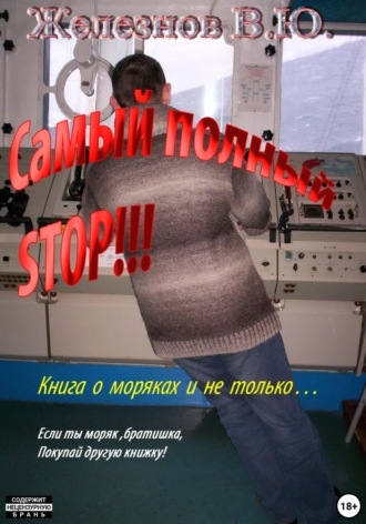 . Самый полный STOP!!!