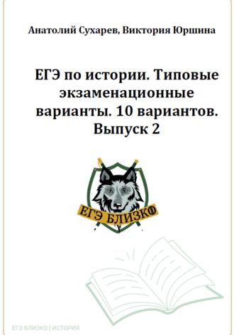 Виктория Александровна Юршина. ЕГЭ по истории. Типовые экзаменационные варианты. 10 вариантов. ЕГЭ близко. Выпуск 2