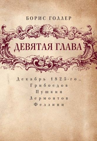 Борис Голлер. Девятая глава. Декабрь 1825-го… Грибоедов. Пушкин. Лермонтов. Феллини