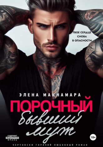 Элена Макнамара. Порочный бывший муж