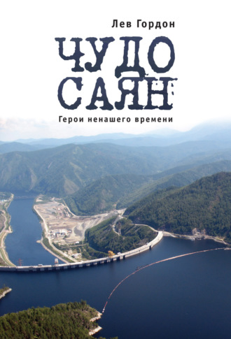Лев Гордон. Чудо Саян. Герои ненашего времени