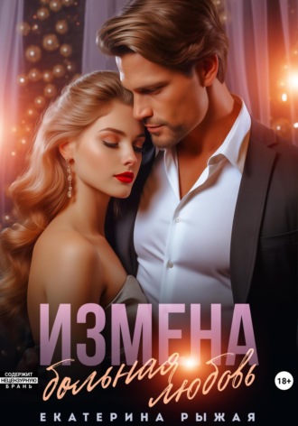 Екатерина Рыжая. Измена. Больная любовь