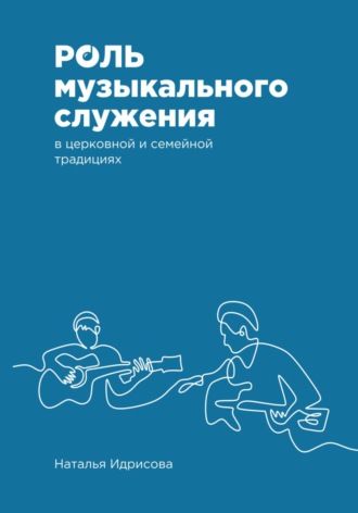 Наталья Александровна Идрисова. Роль музыкального служения в церковной и семейной традициях