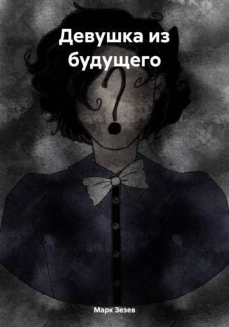 Марк Зезев. Девушка из будущего