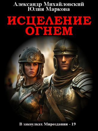 . Исцеление огнем