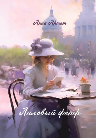 Анна Аршет. Лиловый фетр