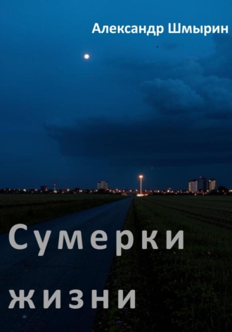 Александр Шмырин. Сумерки жизни