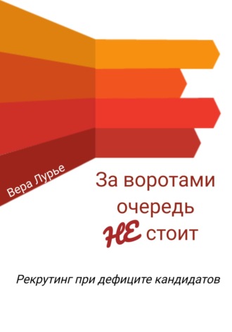 Вера Лурье. За воротами очередь не стоит. Рекрутинг при дефиците кандидатов