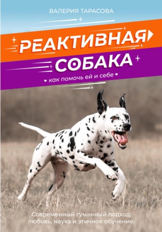 Валерия Тарасова. Реактивная собака. Как помочь ей и себе.