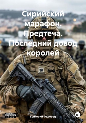 Григорий Федорец. Сирийский марафон. Предтеча. Последний довод королей