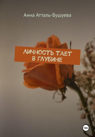 Анна Атталь-Бушуева. Личность тает в глубине