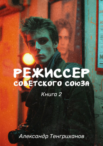 Александр Тенгриханов. Режиссер Советского Союза – 2