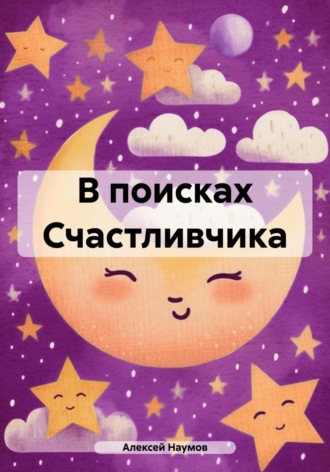 . В поисках Счастливчика