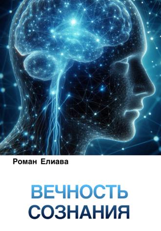 Роман Елиава. Вечность сознания