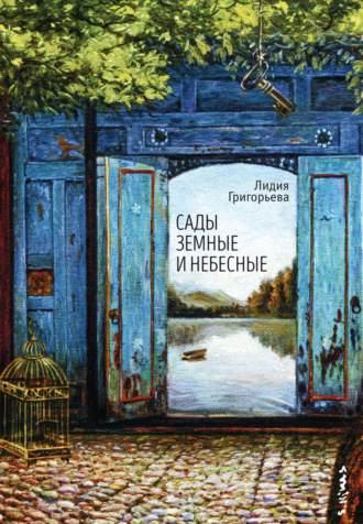 Лидия Григорьева. Сады земные и небесные