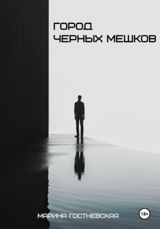 Марина Гостневская. Город черных мешков