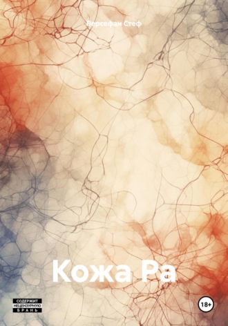 Версефан Стеф. Кожа Ра