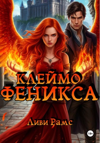 Ливи Рамс. Клеймо Феникса