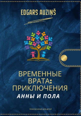 Edgars Auziņš. Временные врата. Приключения Анны и Пола