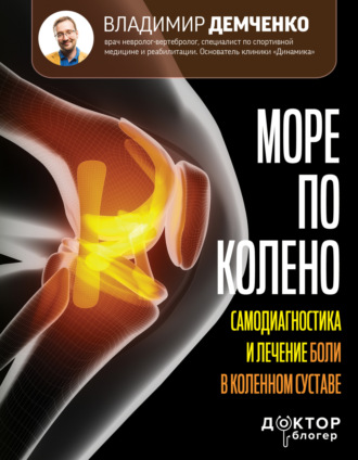. Море по колено. Самодиагностика и лечение боли в коленном суставе