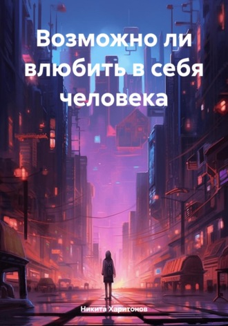 . Возможно ли влюбить в себя человека