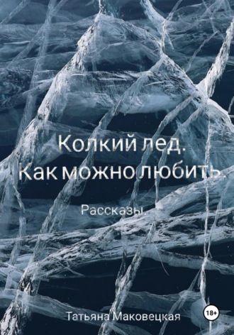 . Колкий лед. Как можно любить