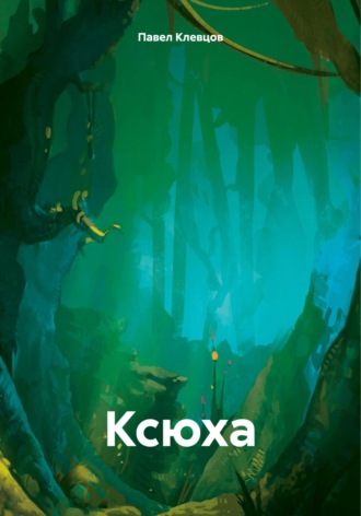 Павел Клевцов. Ксюха
