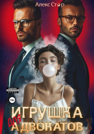 Алекс Стар. Игрушка для адвокатов