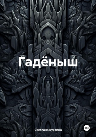 Светлана Николаевна Куксина. Гадёныш