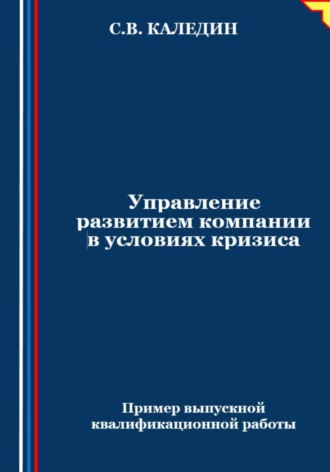 . Управление развитием компании в условиях кризиса