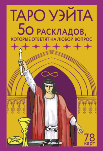 Франц Новак-Петроф. Таро Уэйта. 78 карт. 50 раскладов, которые ответят на любой вопрос