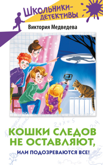 Виктория Медведева. Кошки следов не оставляют, или Подозреваются все!