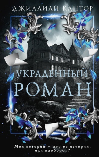 . Украденный роман