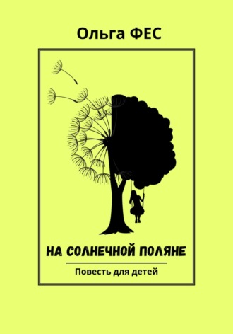 Ольга ФЕС. На солнечной поляне