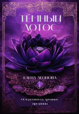 . Тёмный Лотос