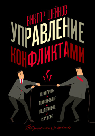 . Управление конфликтами