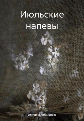Виктория Артамонова. Июльские напевы