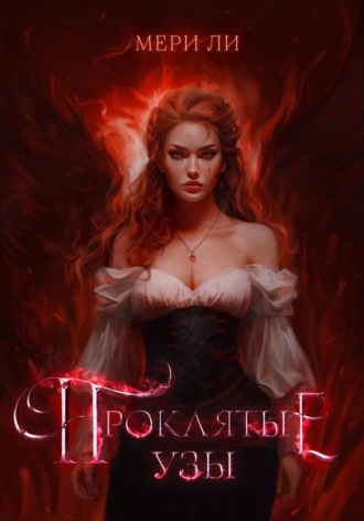 Мери Ли. Проклятые узы