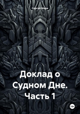 . Доклад о Судном Дне. Часть 1
