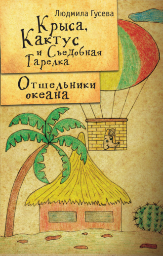 Людмила Гусева. Крыса, Кактус и Съедобная тарелка. Отшельники океана