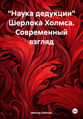 Виктор Светлов. «Наука дедукции» Шерлока Холмса. Современный взгляд