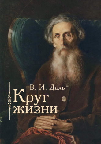 Владимир Иванович Даль. Круг жизни